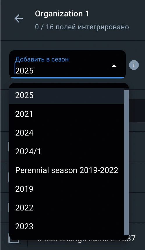 выбор сезона для интеграции