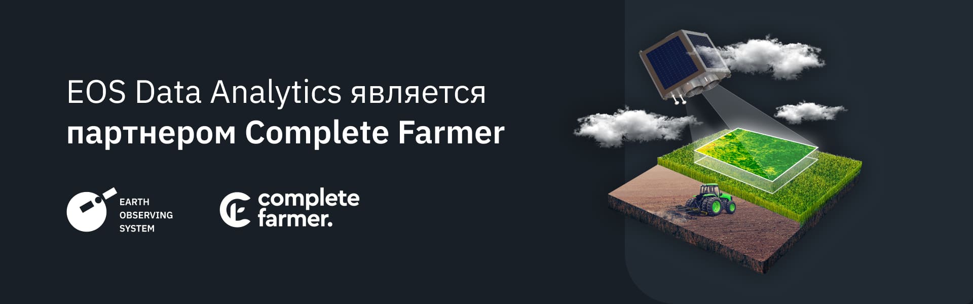 партнерство EOSDA и Complete Farmer