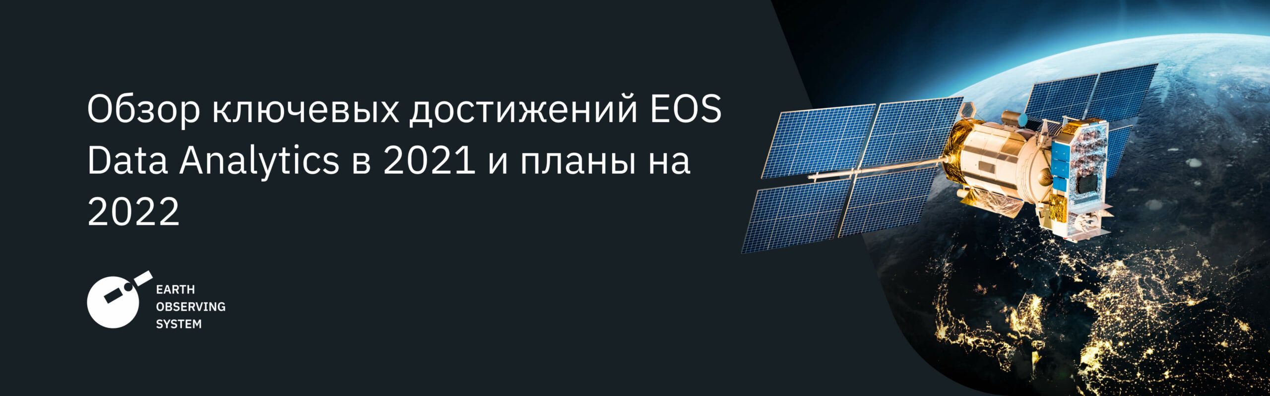  EOSDA 2021 итоги