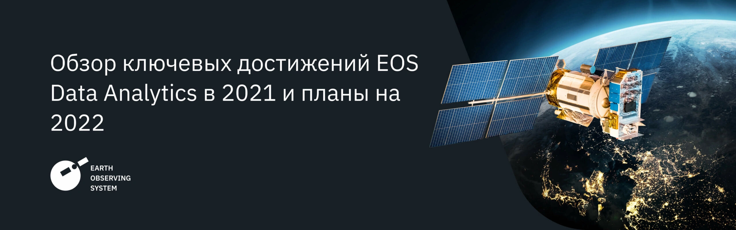 Обзор EOS Data Analytics 2021: Главные Достижения И Планы