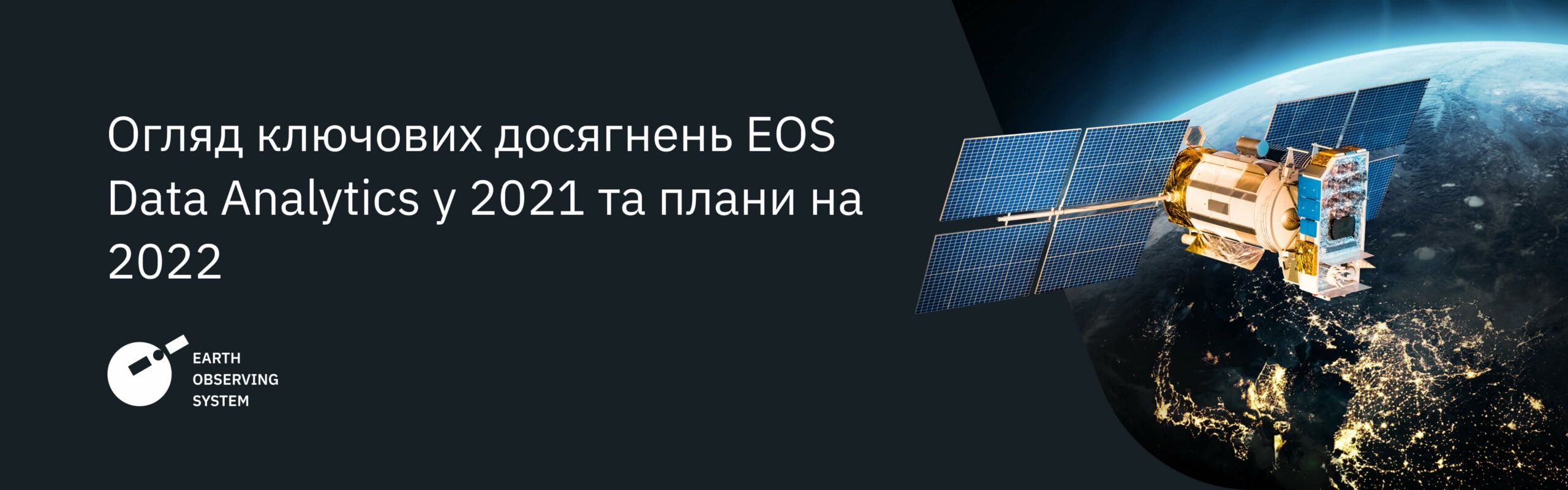  EOSDA 2021 підсумки