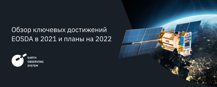 Итоги EOS Data Analytics 2021: Достижения И Планы