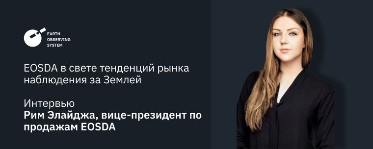 EOSDA В Свете Тенденций Рынка Наблюдения За Землей