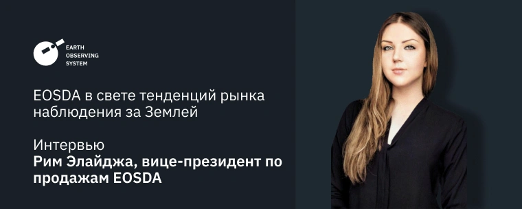 EOSDA В Свете Тенденций Рынка Наблюдения За Землей