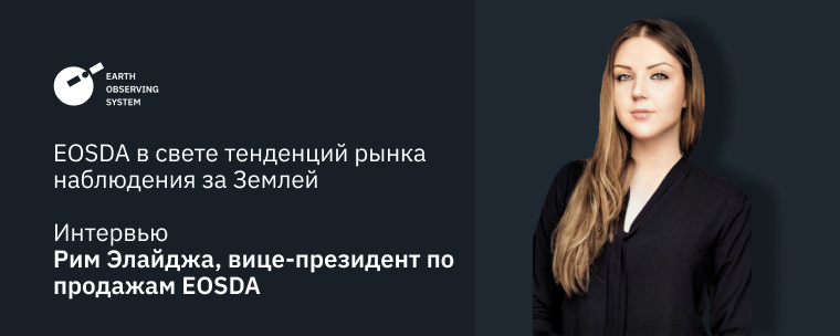 EOSDA В Свете Тенденций Рынка Наблюдения За Землей