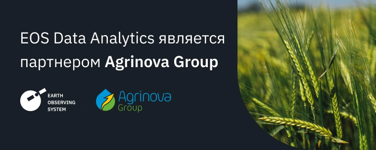 EOS Data Analytics Стала Партнером Agrinova Group
