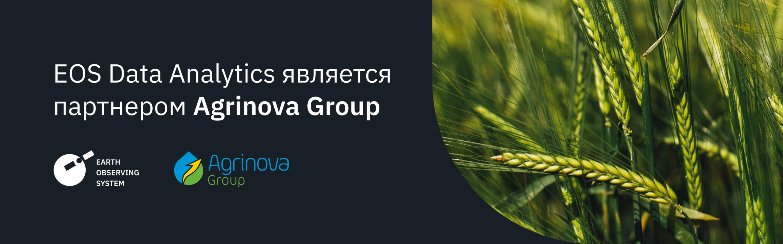 EOSDA сотрудничает с Agrinova Group