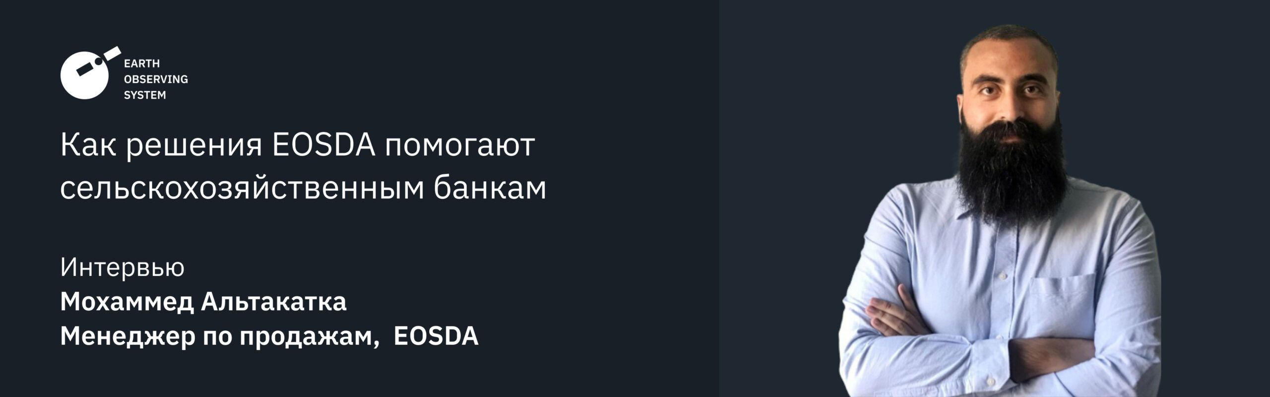 решения EOSDA для агро банков