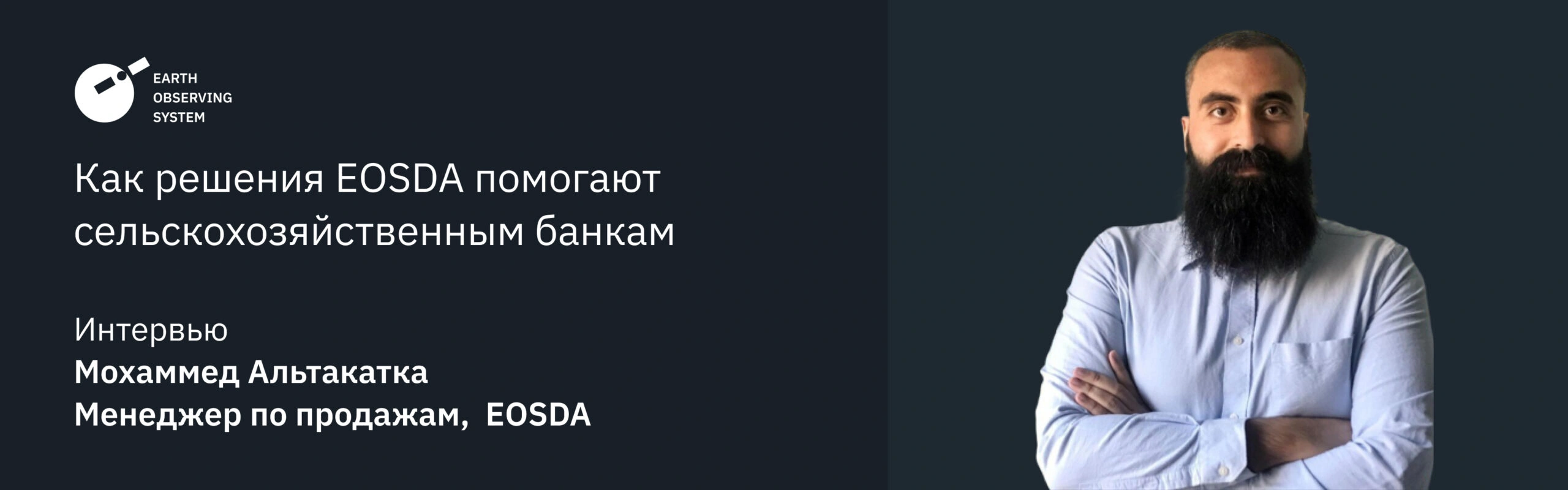 Как Решения EOSDA Помогают Сельскохозяйственным Банкам