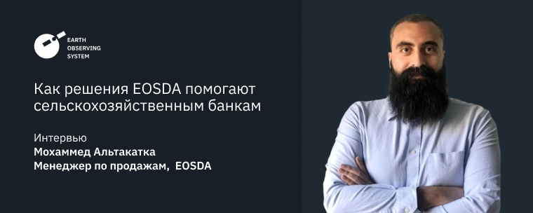 Расширение Рынка: Решения EOSDA Для Агро Банков