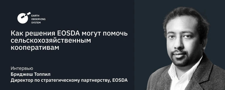 Решения EOSDA Для Сельскохозяйственных Кооперативов
