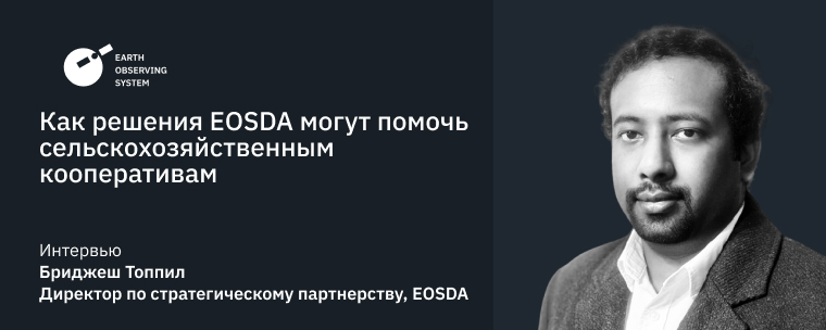 Решения EOSDA Для Сельскохозяйственных Кооперативов