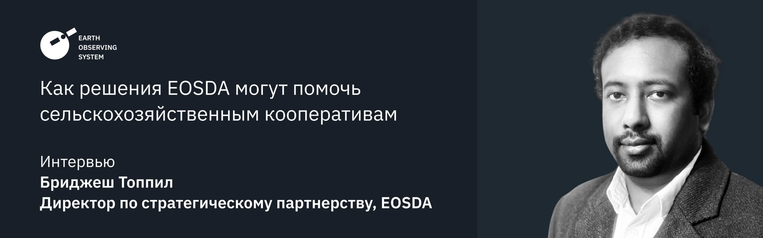 Решения EOSDA Для Сельскохозяйственных Кооперативов