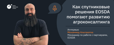 Как Спутниковые Решения EOSDA Служат Агроконсалтингу