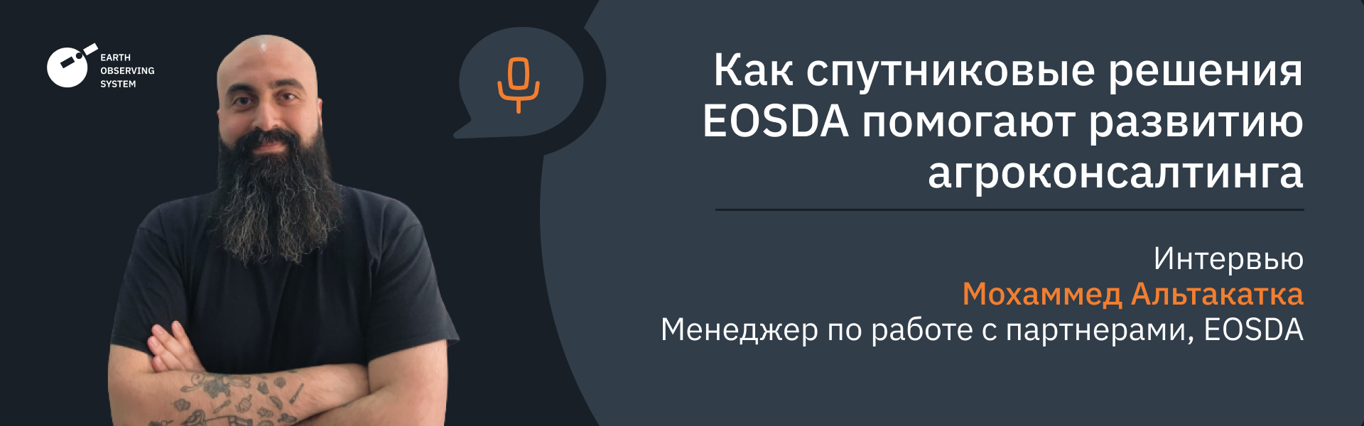 спутниковые решения EOSDA в сфере аграрного консалтинга