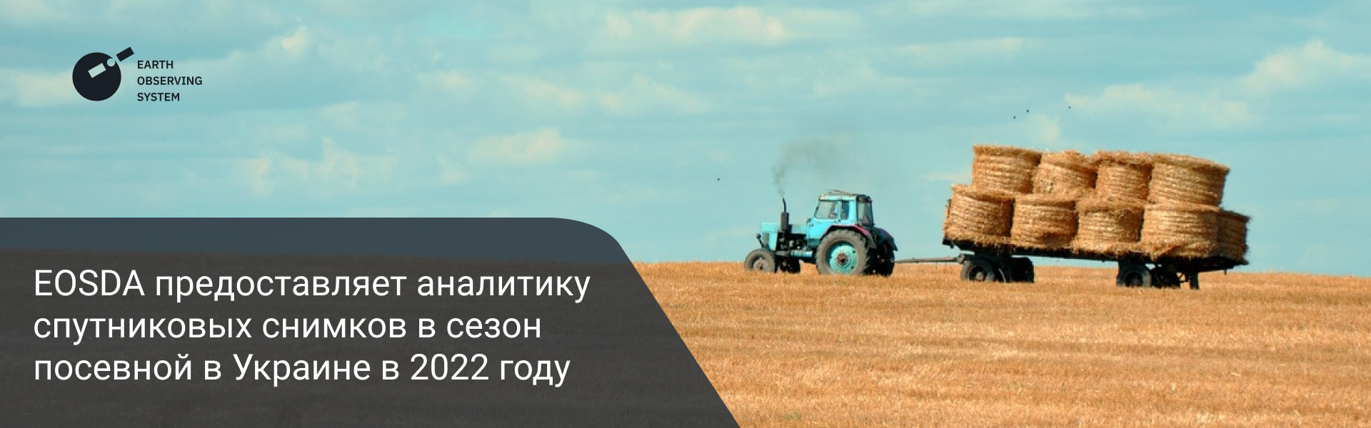 аналитика посевной в Украине от EOSDA