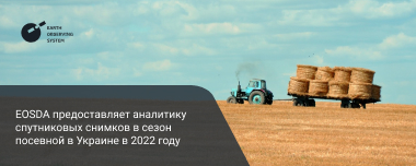 EOS Data Analytics Предоставляет Данные О Посевной В Украине