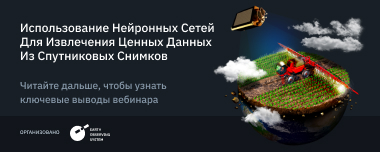 Вебинар По Использованию Нейронных Сетей От EOSDA