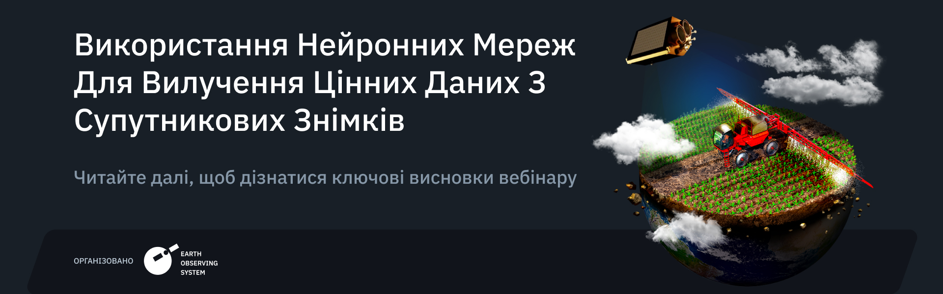 використання нейронних мереж для вилучення даних з супутникових знімків