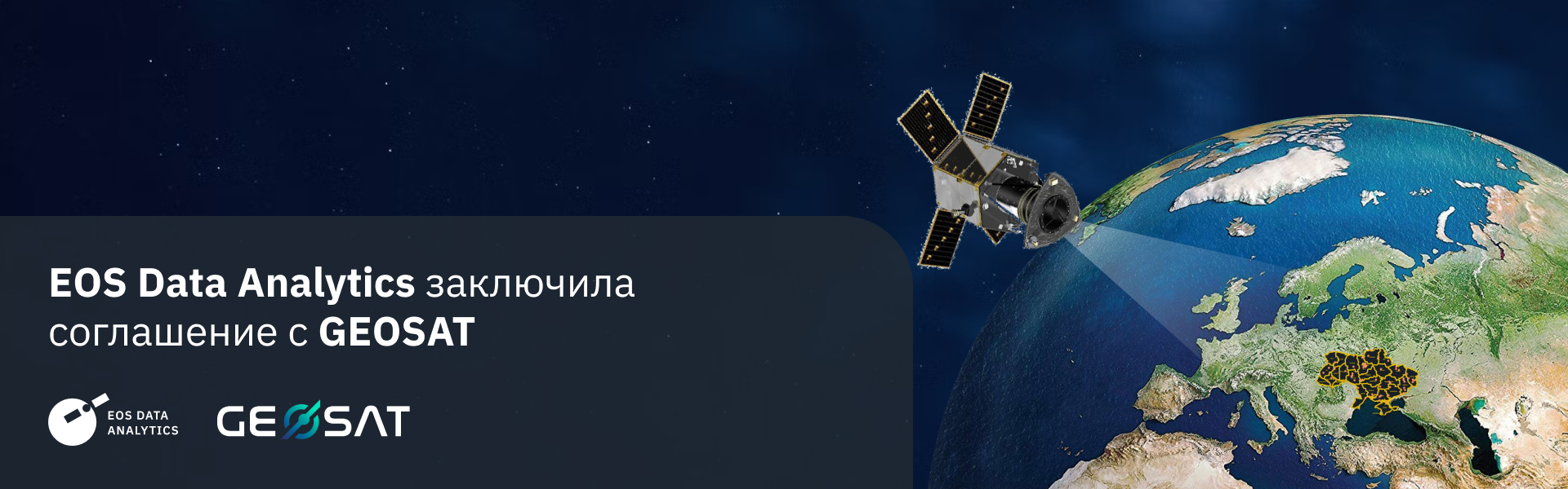 EOSDA Заключила Соглашение С GEOSAT На Использование Спутниковых Данных