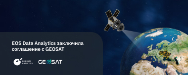 EOSDA Заключила Соглашение С GEOSAT