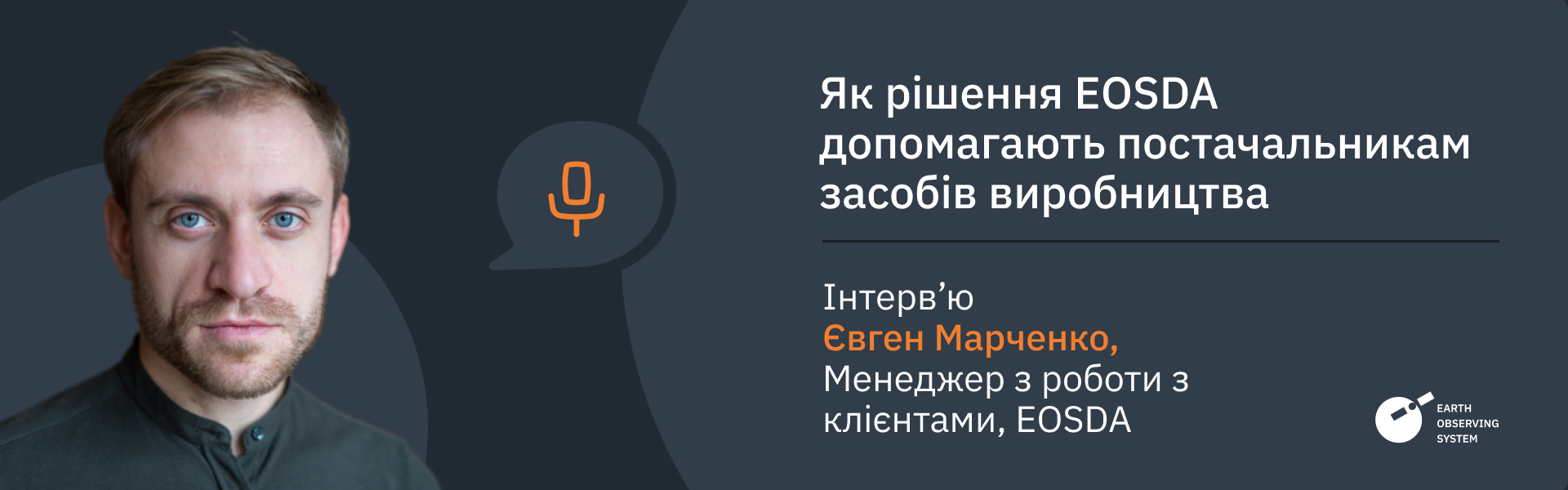 як рішення EOSDA допомагають постачальникам засобів виробництва