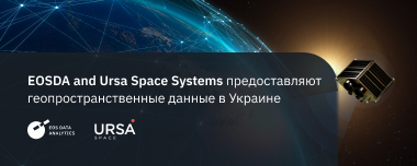 EOSDA И Ursa Space Заключили Соглашение