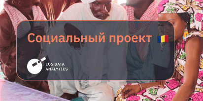 Спутниковые Технологии EOSDA Помогают Картографам В Чаде