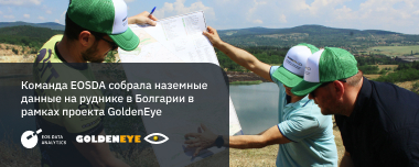 Участие EOSDA В Развитии Проекта GoldenEye