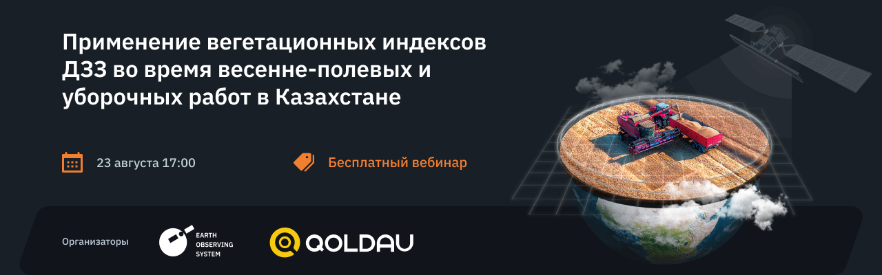вебинар по применению вегетационных индексов