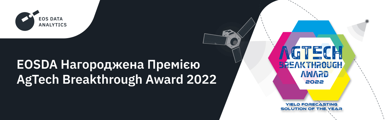 EOSDA отримала нагороду AgTech Breakthrough Award