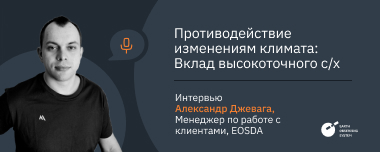 Как Высокоточное С/Х Противостоит Изменениям Климата
