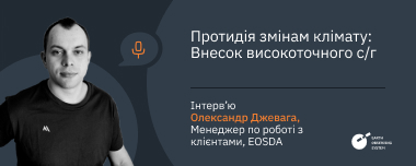 Як Високоточне С/Г Протистоїть Змінам Клімату