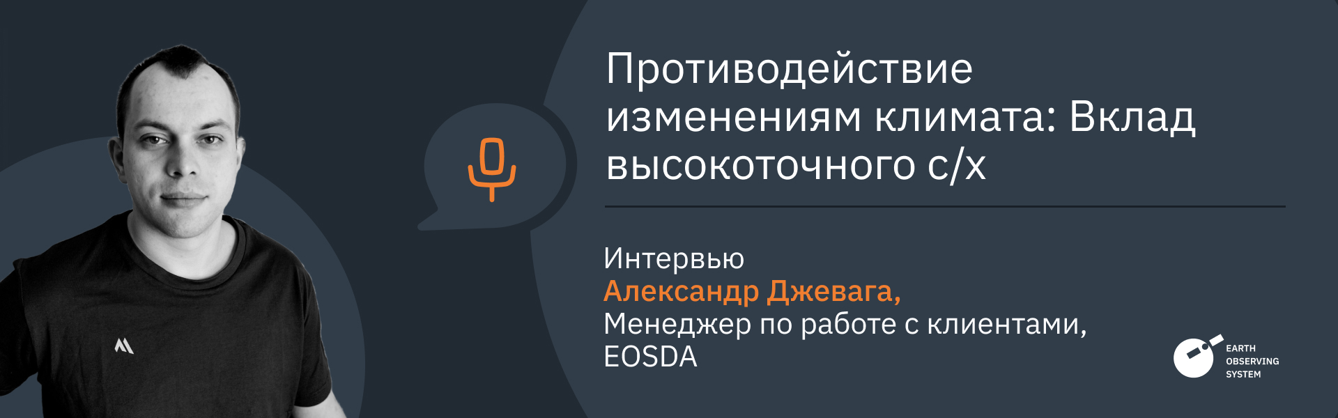 интервью: Как высокоточное сельское хозяйство может помочь справиться с климатическими изменениями
