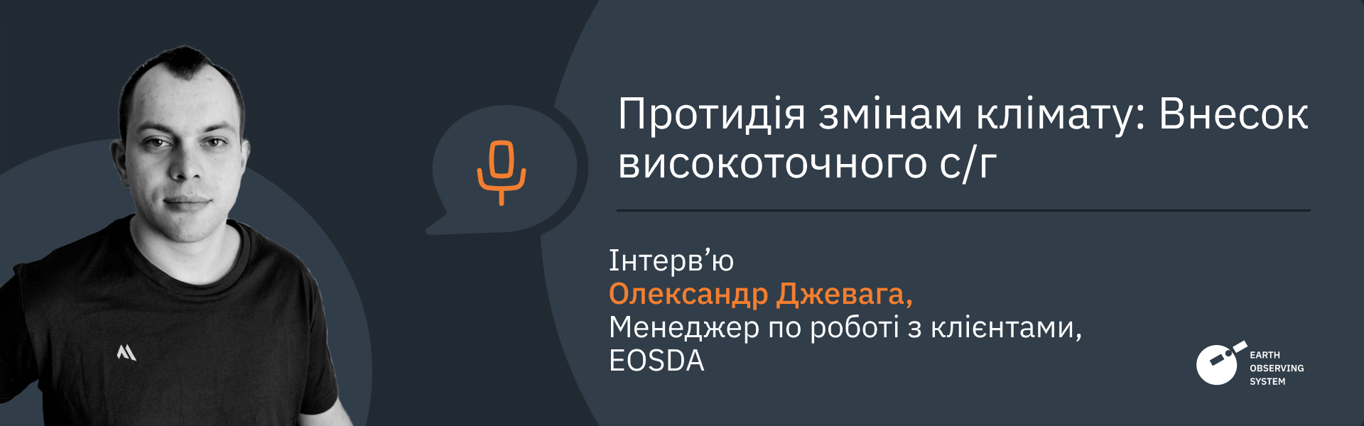 інтерв'ю: Як високоточне сільське господарство може допомогти впоратися з кліматичними змінами