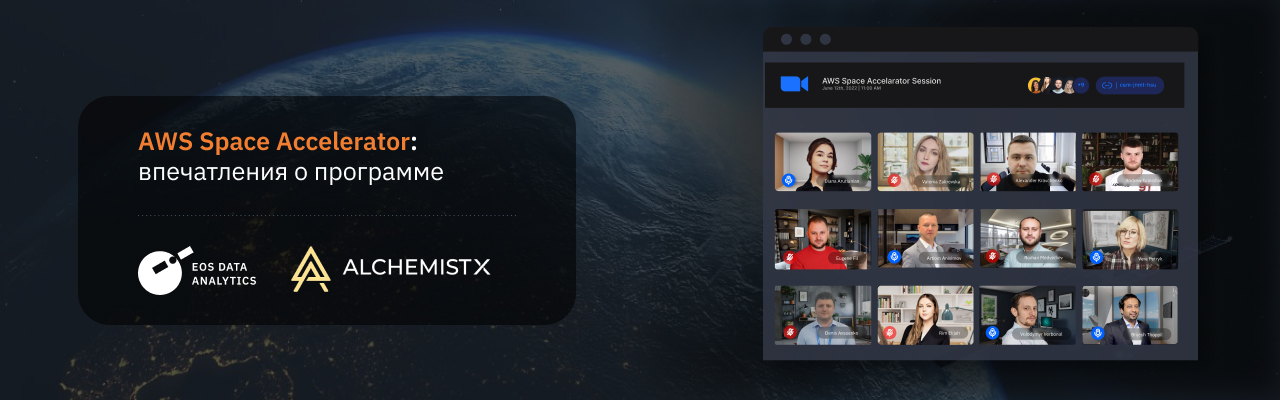 Программа AWS Space Accelerator для команды EOSDA