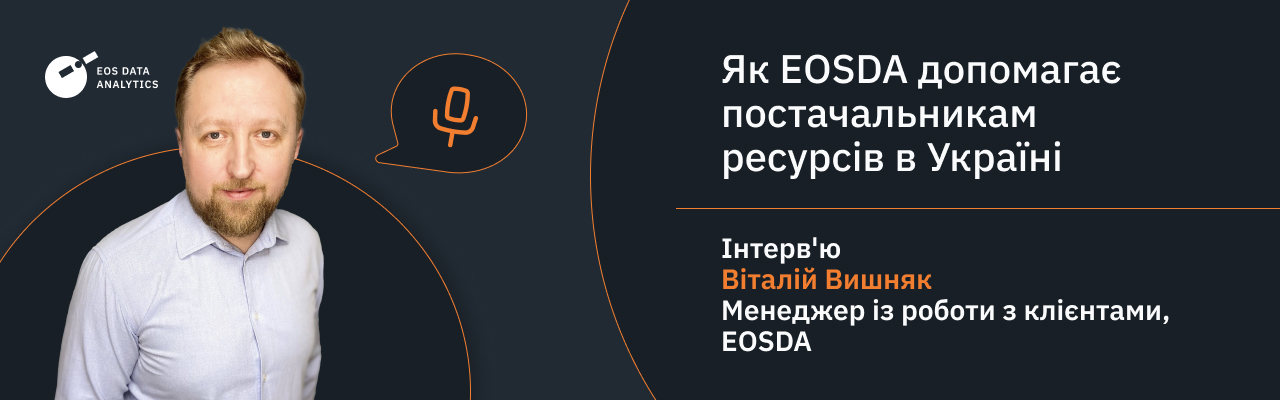 EOSDA допомагає постачальникам ресурсів в Україні збільшувати продажі