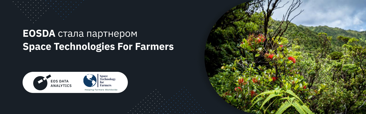 EOSDA заключила партнерское соглашение с компанией Space Technologies for Farmers
