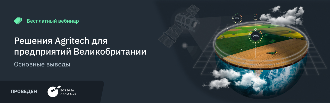 EOSDA провела бесплатный вебинар по агротехнологическим решениям для британских предприятий