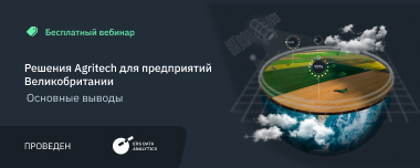 Итоги Вебинара: Решения Agritech Для Великобритании
