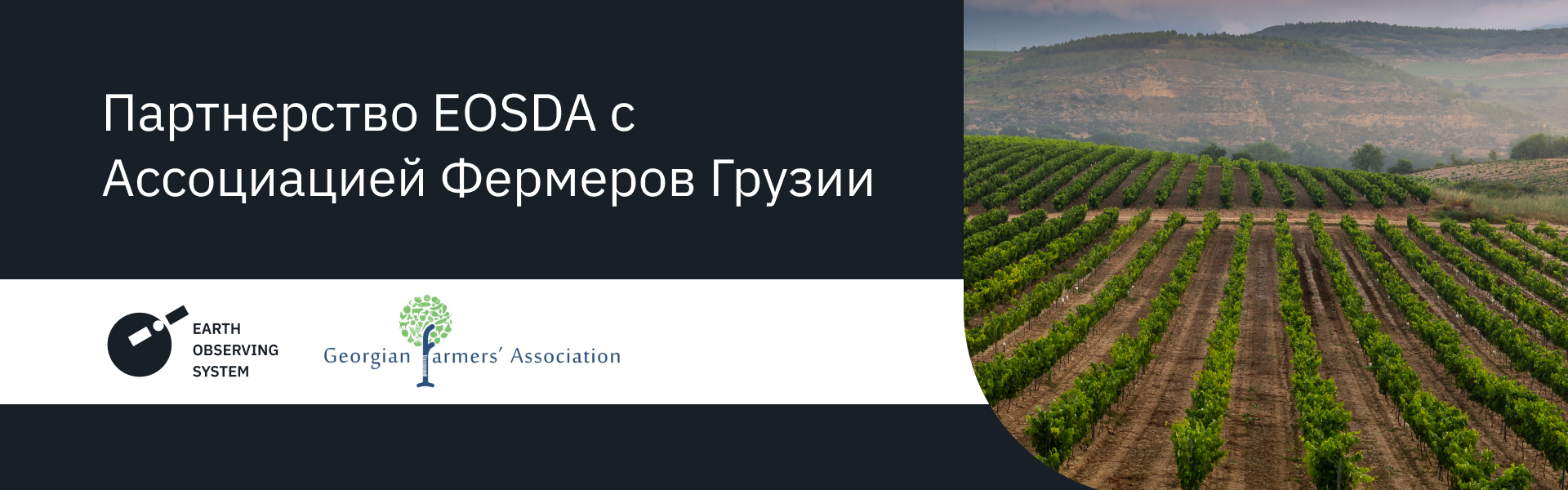 Партнерство EOSDA с Ассоциацией Фермеров Грузии