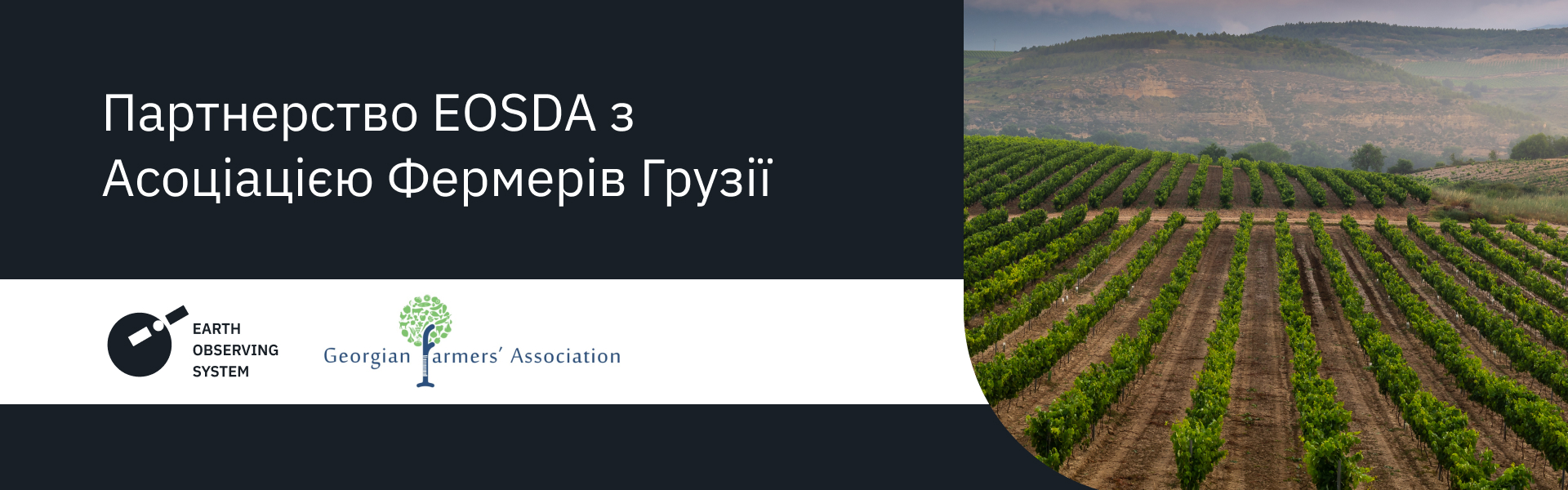 Партнерство EOS Data Analytics з Асоціацією Фермерів Грузії