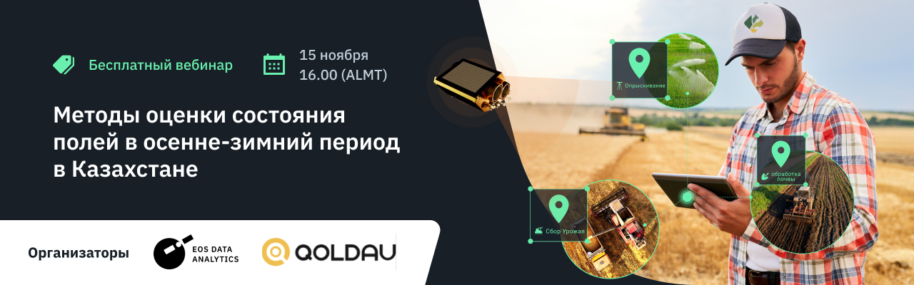 Вебинар: оценка состояния полей в Казахстане осенью и зимой
