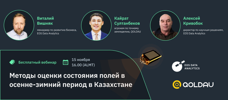 спикеры бесплатного вебинара по оценке полей в Казахстане с использованием EOSDA Crop Monitoring