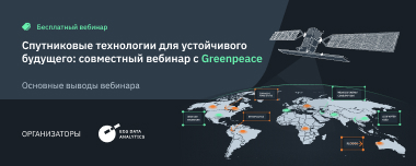 EOSDA И Greenpeace: Итоги Совместного Вебинара
