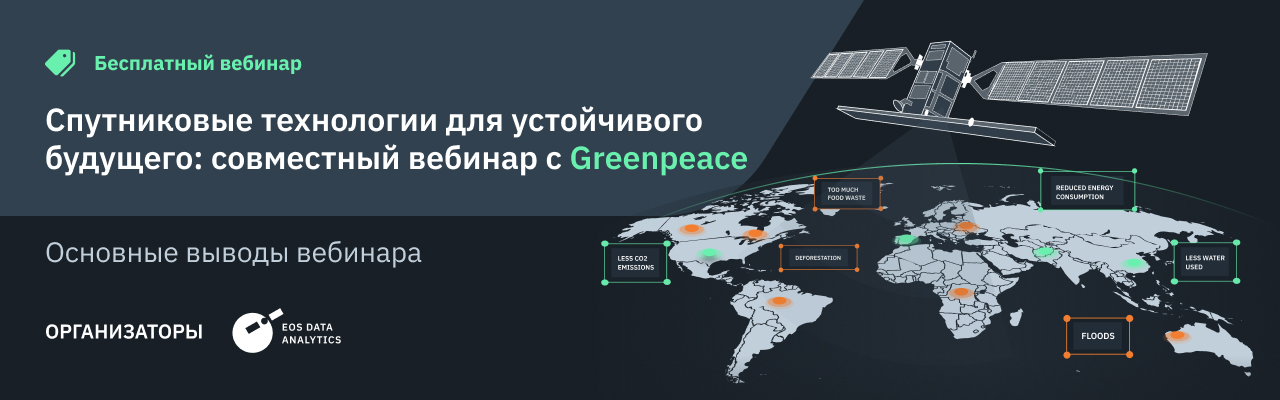 EOS Data Analytics и Greenpeace провели совместный вебинар