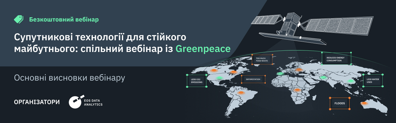 EOS Data Analytics та Greenpeace провели спільний вебінар