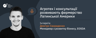 Розвиток Латинської Америки: Агротех Та Консультації
