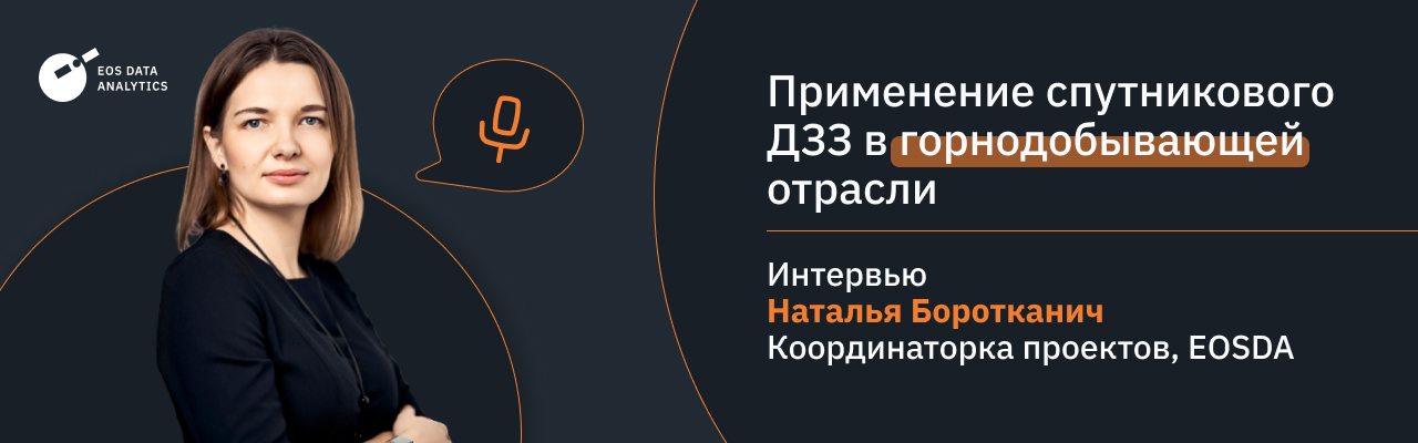 Варианты использования спутникового дистанционного зондирования и анализа изображений в горнодобывающей промышленности
