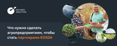 Как Агропредприятиям Стать Партнерами EOSDA